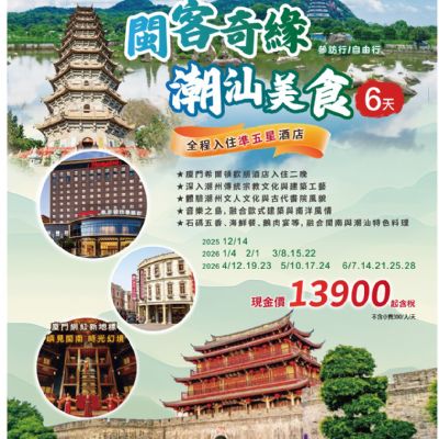 【12-6月】閩客奇緣潮汕美食6日