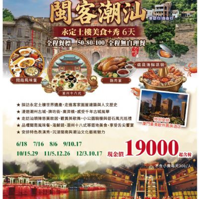 【6-12月】閩客潮汕6日