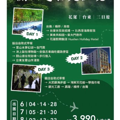 【6-8月】關山達谷梵秘境3日