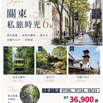 【7-8月】關東私旅時光6日