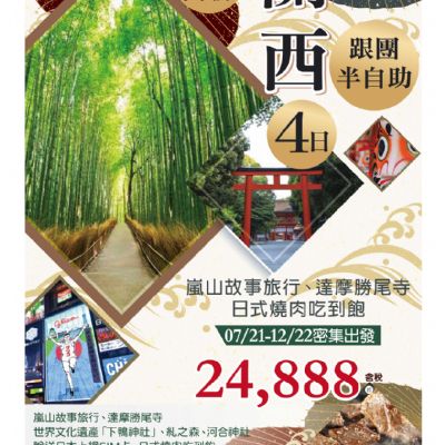 【7-12月】關西  4日遊