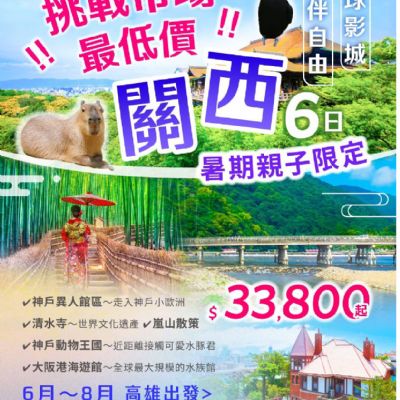 【6-8月】關西6日