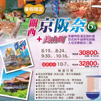 【8-10月】關西京阪奈6日