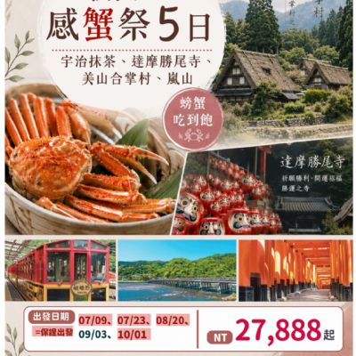 【7-10月】關西感蟹祭5日