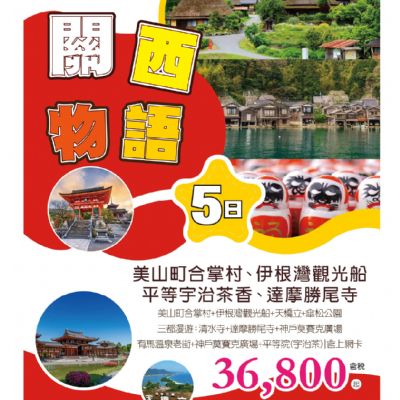 【6-8月】關西物語5日