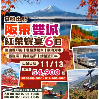 【11月】阪東雙城紅葉饗宴6日