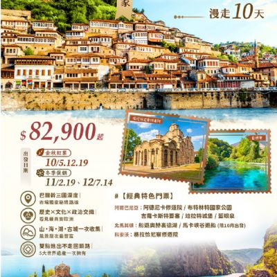 【10-12月】阿爾巴尼亞北馬其頓科索沃漫走10天