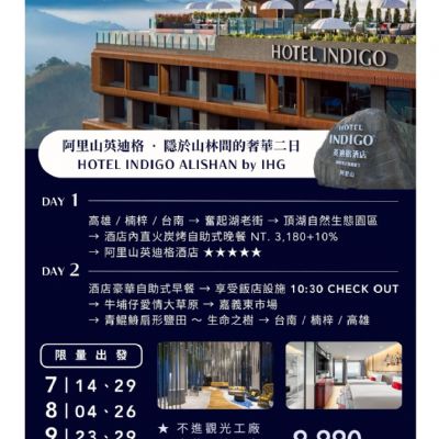 【7-9月】阿里山英迪格隱於山林間的奢華2日