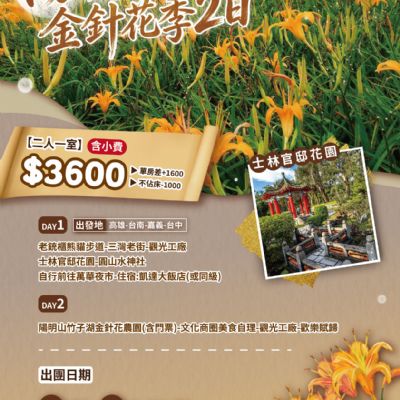 【7-8月】陽明山金針花季2日