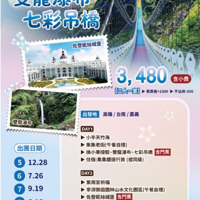 【5-8月】雙龍瀑布七彩吊橋2日