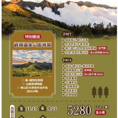 【5-8月】雪霸觀霧山上人家2日