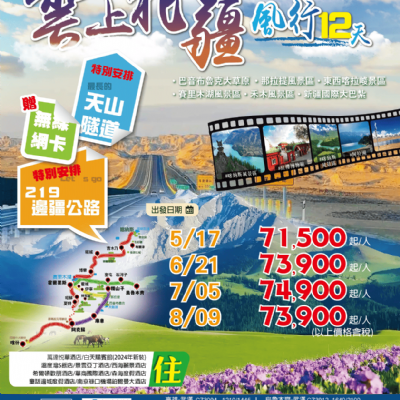 【5-8月】雲上北疆風行12日