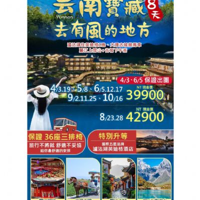 【4-10月】雲南寶藏 去有風的地方8日