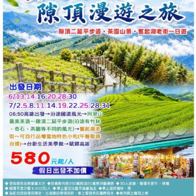 【6-7月】雲海茶香與隙頂漫遊之旅1日