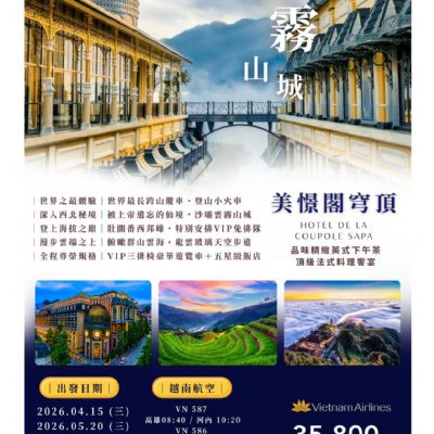 【4-6月】越南 沙壩 雲霧山城 5日