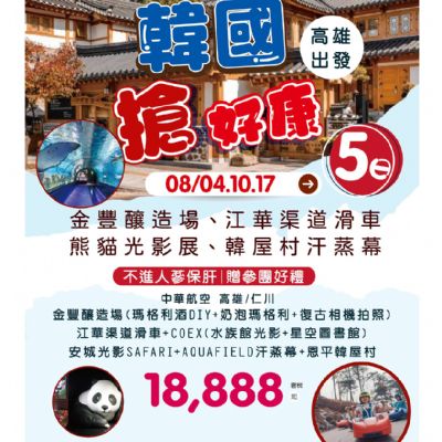 【8月】韓國搶好康5日