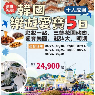 【6-9月】韓國樂遊愛寶5日