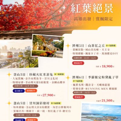 【10-11月】韓國紅葉絕景5日6日