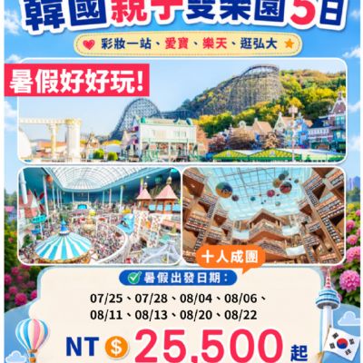 【7-8月】韓國親子雙樂園5日