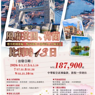 【4-10月】風靡英國荷蘭比利時13日
