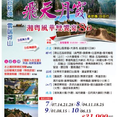 【7-10月】飛天丹霞 湘粵風華雙饗宴 8日