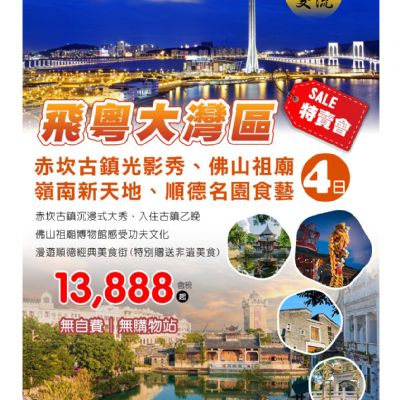 【7-12月】飛粵大灣區4日