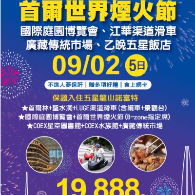 【9月】首爾世界煙火節5日