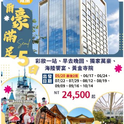 【5-10月】首爾豪滿足 5日