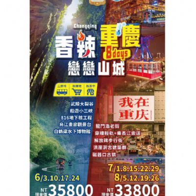 【6-8月】香辣重慶8日