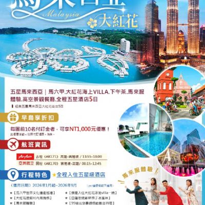 【1-9月】馬來西亞大紅花5日