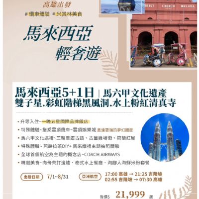 【7-8月】馬來西亞輕奢遊 6日