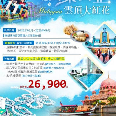 【3-9月】馬來西亞雲頂大紅花