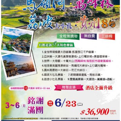 【6月】馬嶺河萬峰林 荔波 8日