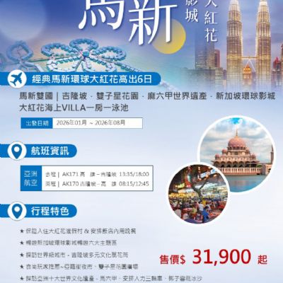 【1-8月】馬新 環球影城大紅花 6日