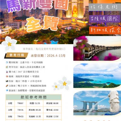 【4-10月】馬新雙國全覽7日