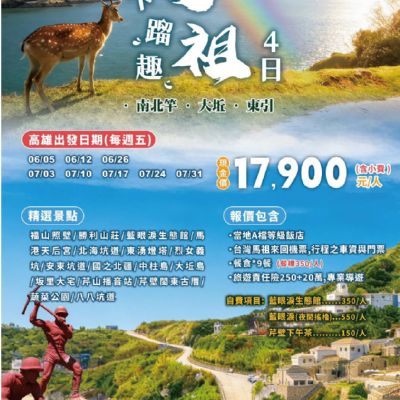 【6-7月】馬祖4日