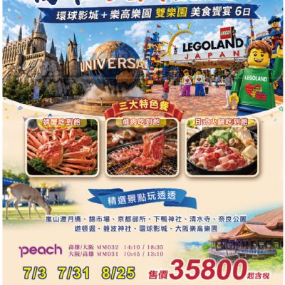 【7-8月】高雄大阪暑假歡樂遊 6日