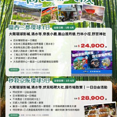 【3-6月】關西三都環球 4日5日