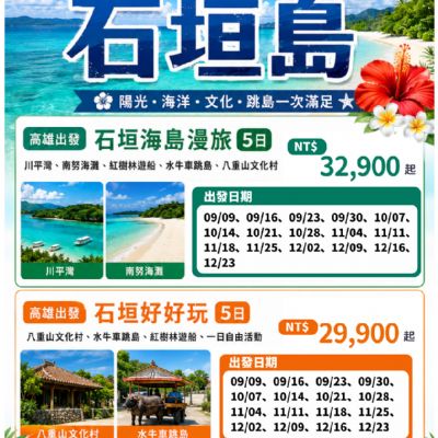 【9-12月】高雄直飛石垣島5日