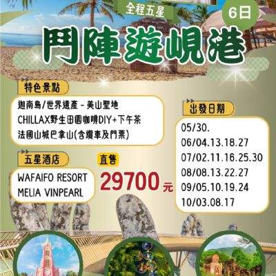 【5-10月】鬥陣遊峴港6日