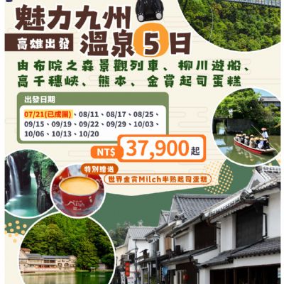 【7-10月】魅力九州溫泉5日