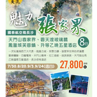 【7-9月】魅力張家界8日