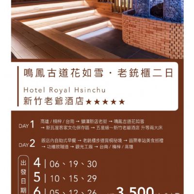 【4-6月】鳴鳳古道花如雪老銃櫃2日