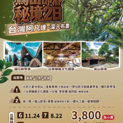 【6-8月】鸞山部落秘境2日