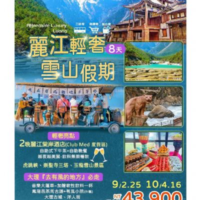 【9-10月】麗江輕奢雪山假期8日