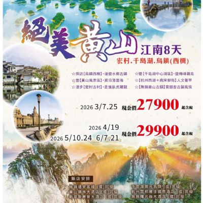 【3-6月】絕美黃山江南8日