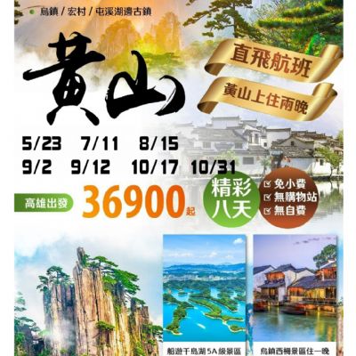【5-10月】黃山8日