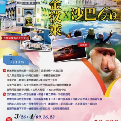 【3-6月】黃金沙汶 X 沙巴 6日