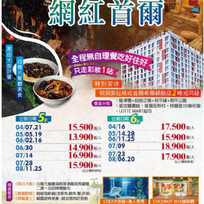 【4-8月】黑白大廚美食網紅首爾6日
