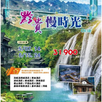 【5-6月】黔貴慢時光8日